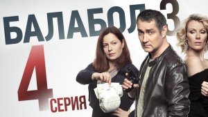 «Балабол». 3 сезон, 4 серия | «Стоп мотор!», 2 серия