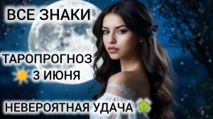 КАРТА ДНЯ 3 ИЮНЯ 2026 ❤ ТАРО ВСЕ ЗНАКИ