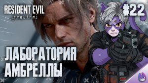 Тайная лаборатория Амбреллы! ║ RE9: Requiem #22