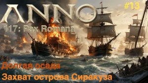 Anno 117: Pax Romana - мы победили Кесона  Сиракуза! Долгая осада и захват острова.