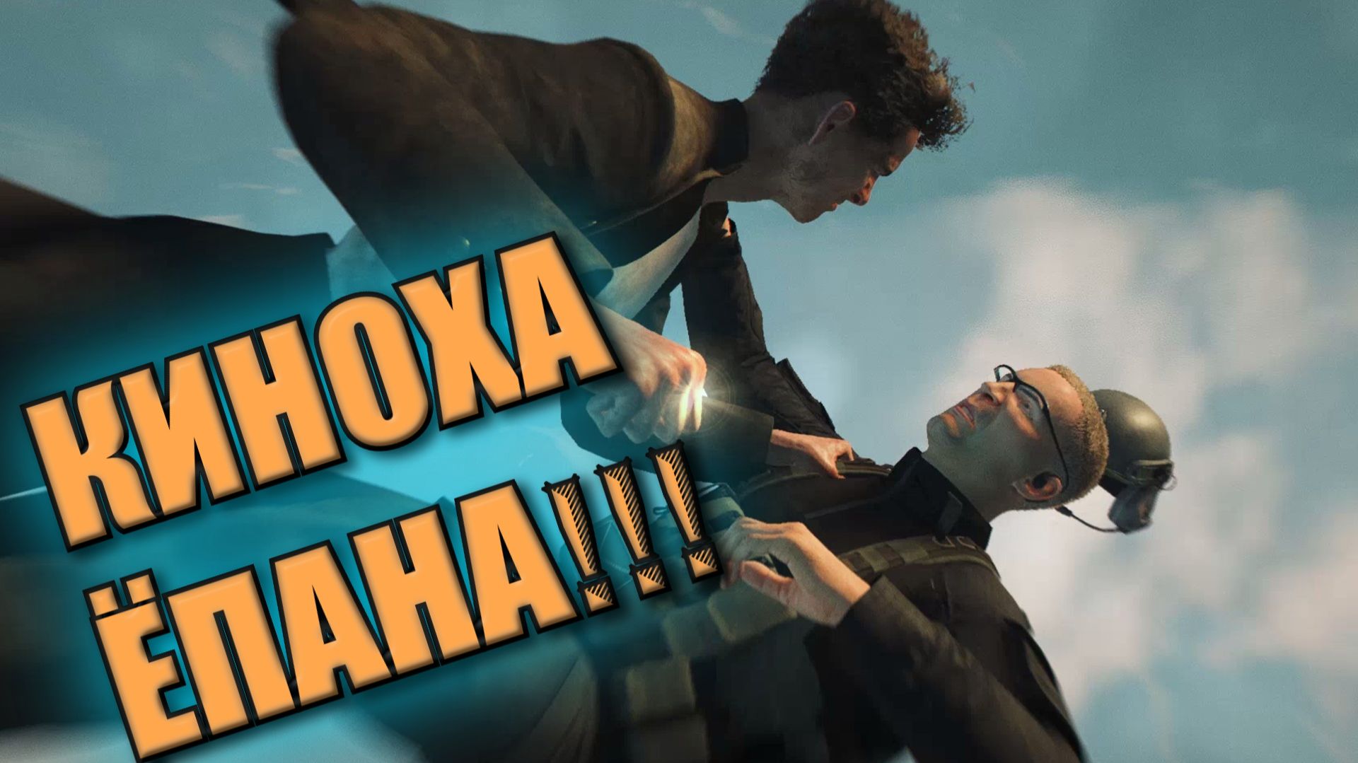 КИНОХА ЁПАНА !!! (007 First Light)
