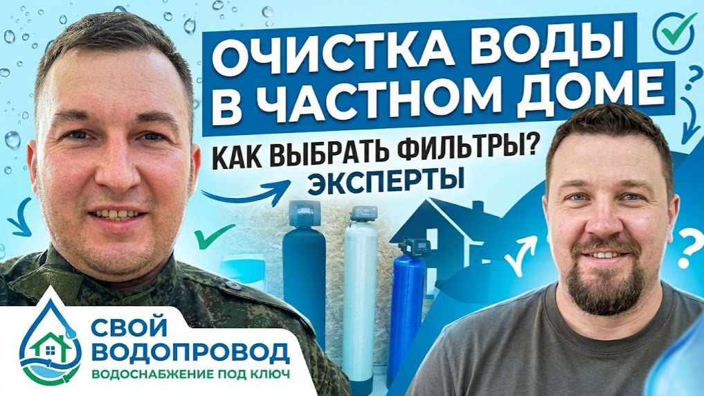 Как выбрать систему очистки воды для частного дома? Разбор с экспертами СВОЙ ВОДОПРОВОД