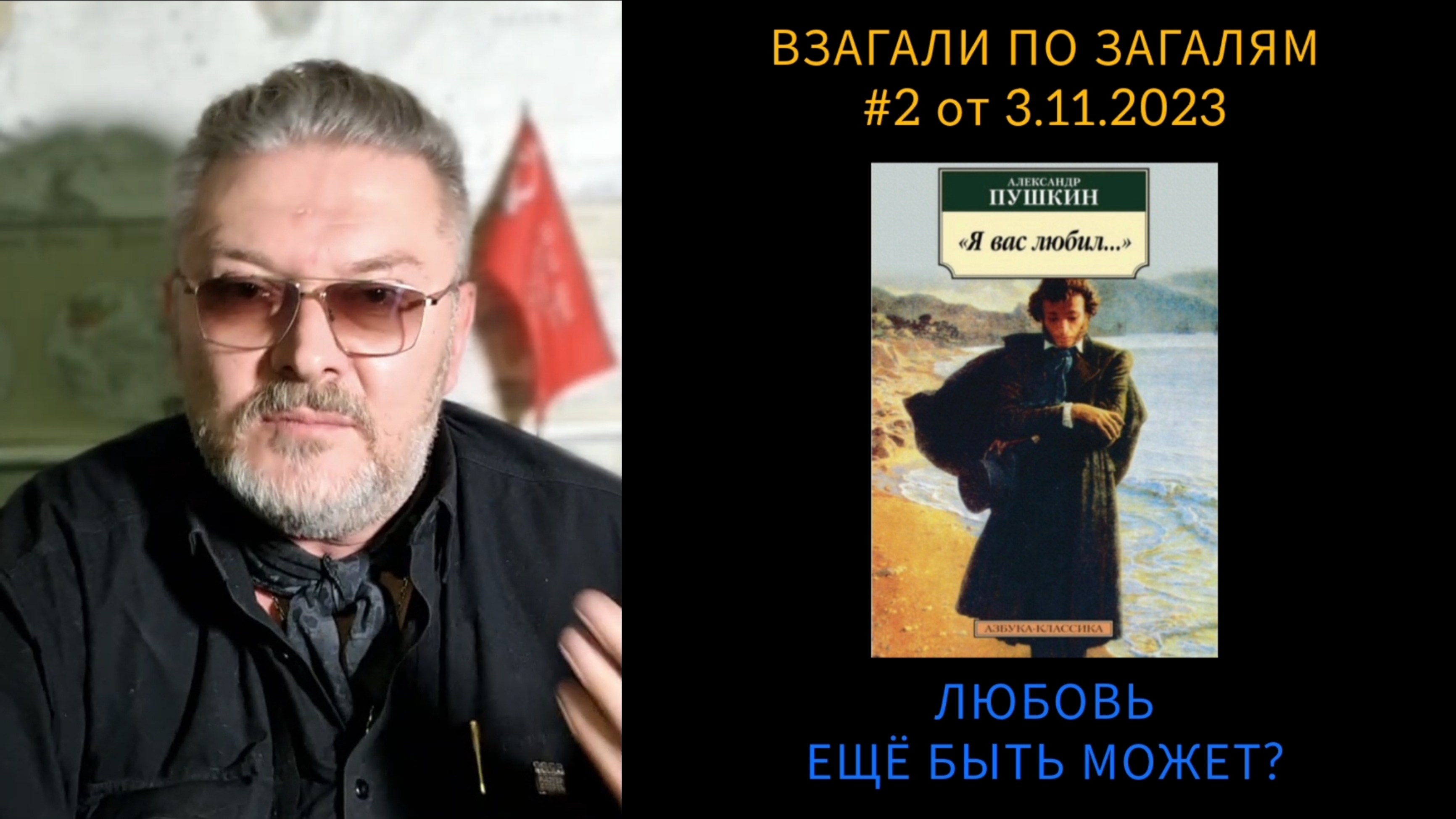 ВПЗ #2 "ЛЮБОВЬ ЕЩЁ БЫТЬ МОЖЕТ..."⁉️ 03.11.23