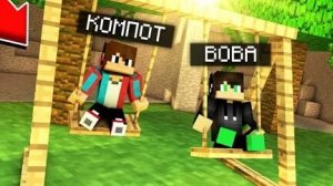Компот и Вова