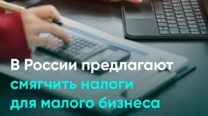 В России предлагают смягчить налоги для малого бизнеса