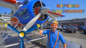 Знайка Макс Летает на Гидросамолете! ✈️🌊 | Мир Открытий | Изучай этот Мир вместе со Знайкой Максом