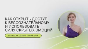 Как научиться управлять эмоциями воркшоп 1 часть