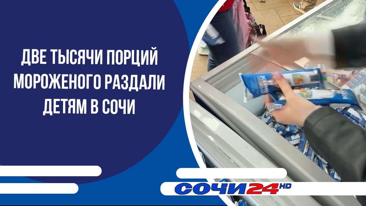 Две тысячи порций мороженого раздали детям в Сочи смотреть онлайн