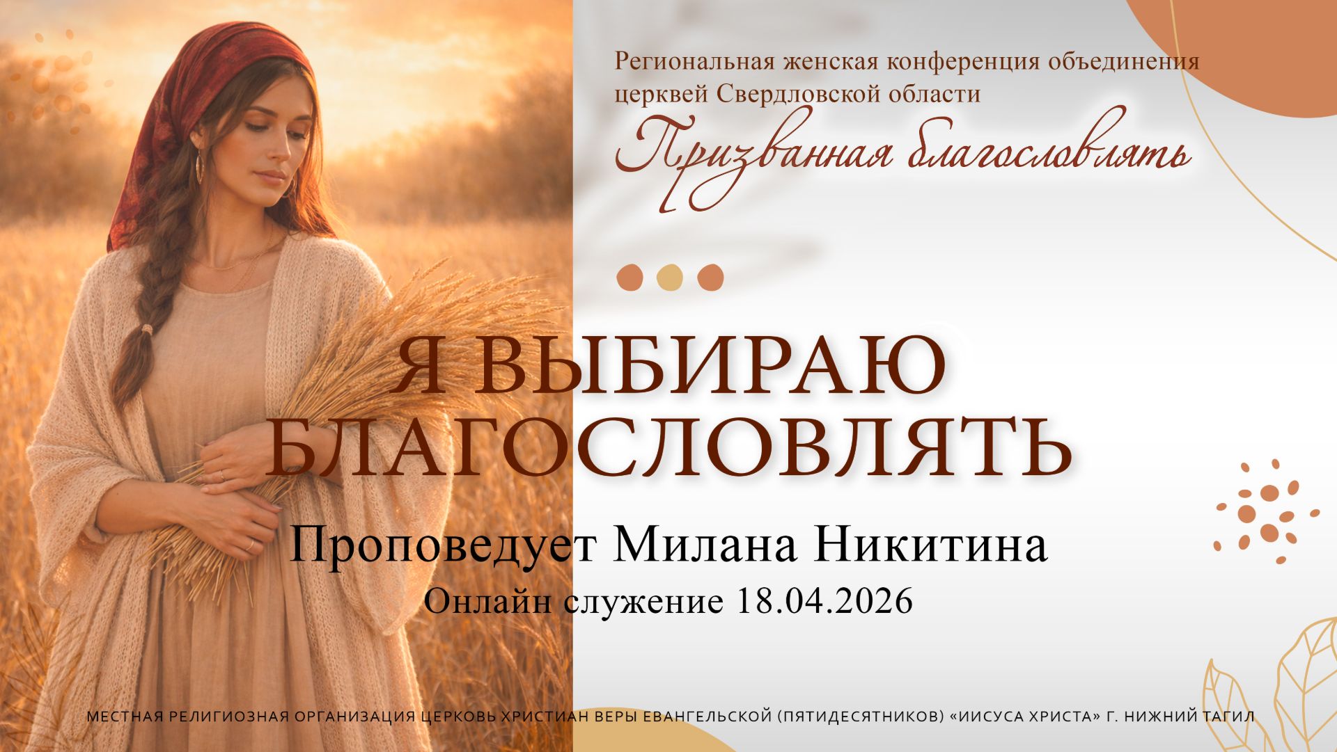 "Я ВЫБИРАЮ БЛАГОСЛОВЛЯТЬ" Женская конф-ция. Проповедует Милана Никитина |Онлайн служение 18.04.2026| смотреть онлайн