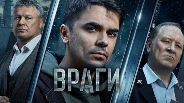 Враги (2026) 3,4 серия обзор