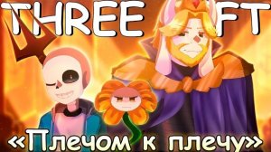 💛Песня «Плечом к плечу» [UNDERTALE: THREE LEFT] 🌻💙 by SiRus