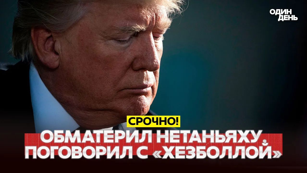 🔴 СРОЧНО Конец дружбе Трампа и Нетаньяху Трамп перешёл на грязную ругань #новости #одиндень