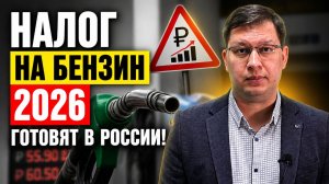 Новый налог на бензин 2026: коснётся каждого!
