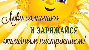Открытка. Ловите лучики позитива! 😄🤗☀️☀️☀️