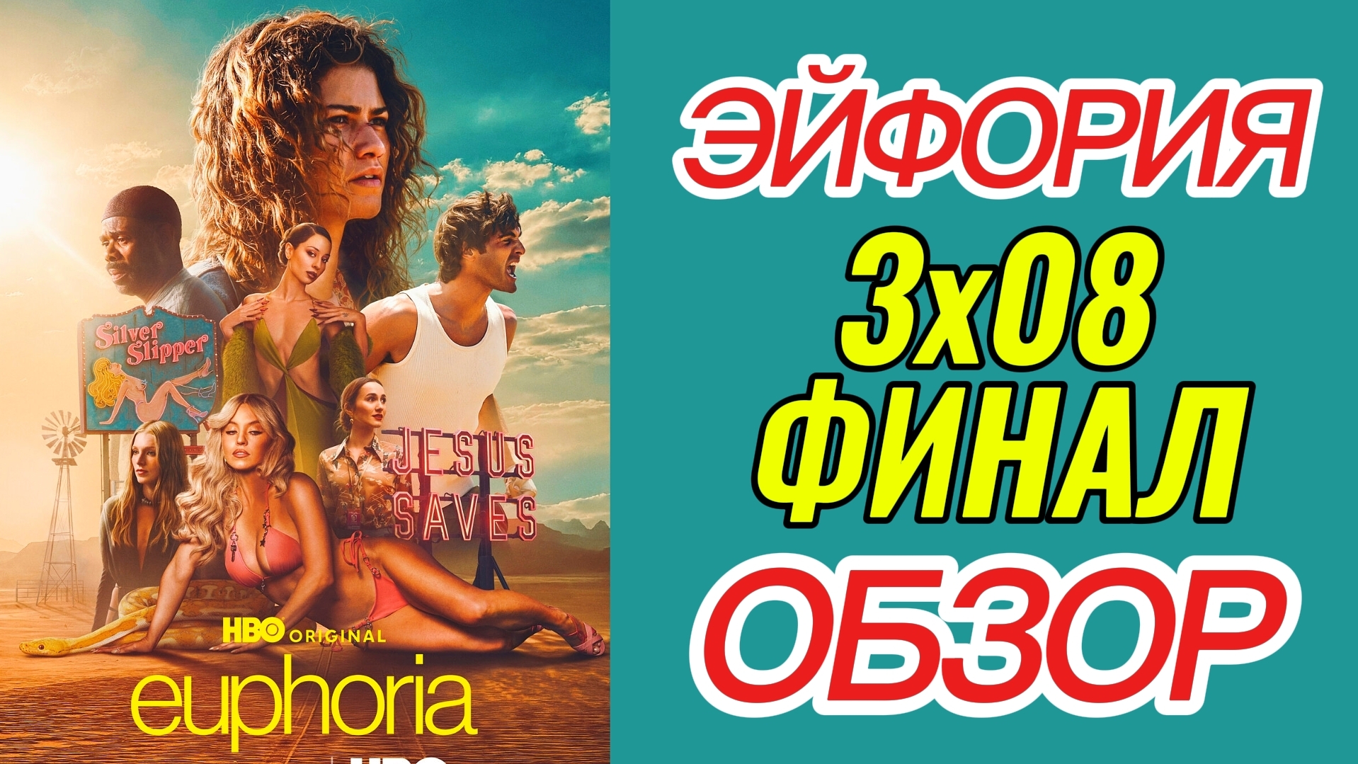 ЭЙФОРИЯ 3 сезон 8 серия ФИНАЛ Смотрим Онлайн Обзор сериала Разбор Анализ Отзыв Психология смотреть онлайн