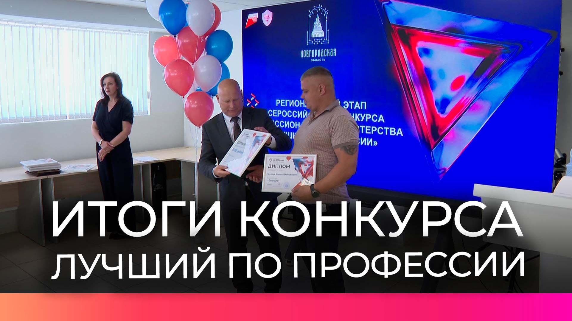 В Великом Новгороде подвели итоги регионального этапа конкурса «Лучший по профессии»