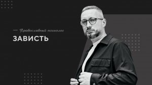 Зависть / Православный психолог