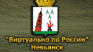 Виртуально по России. 640.  город Невьянск