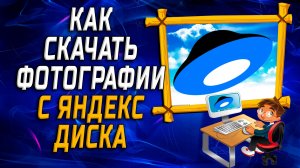 Как скачать фотографии с яндекс диска на компьютере