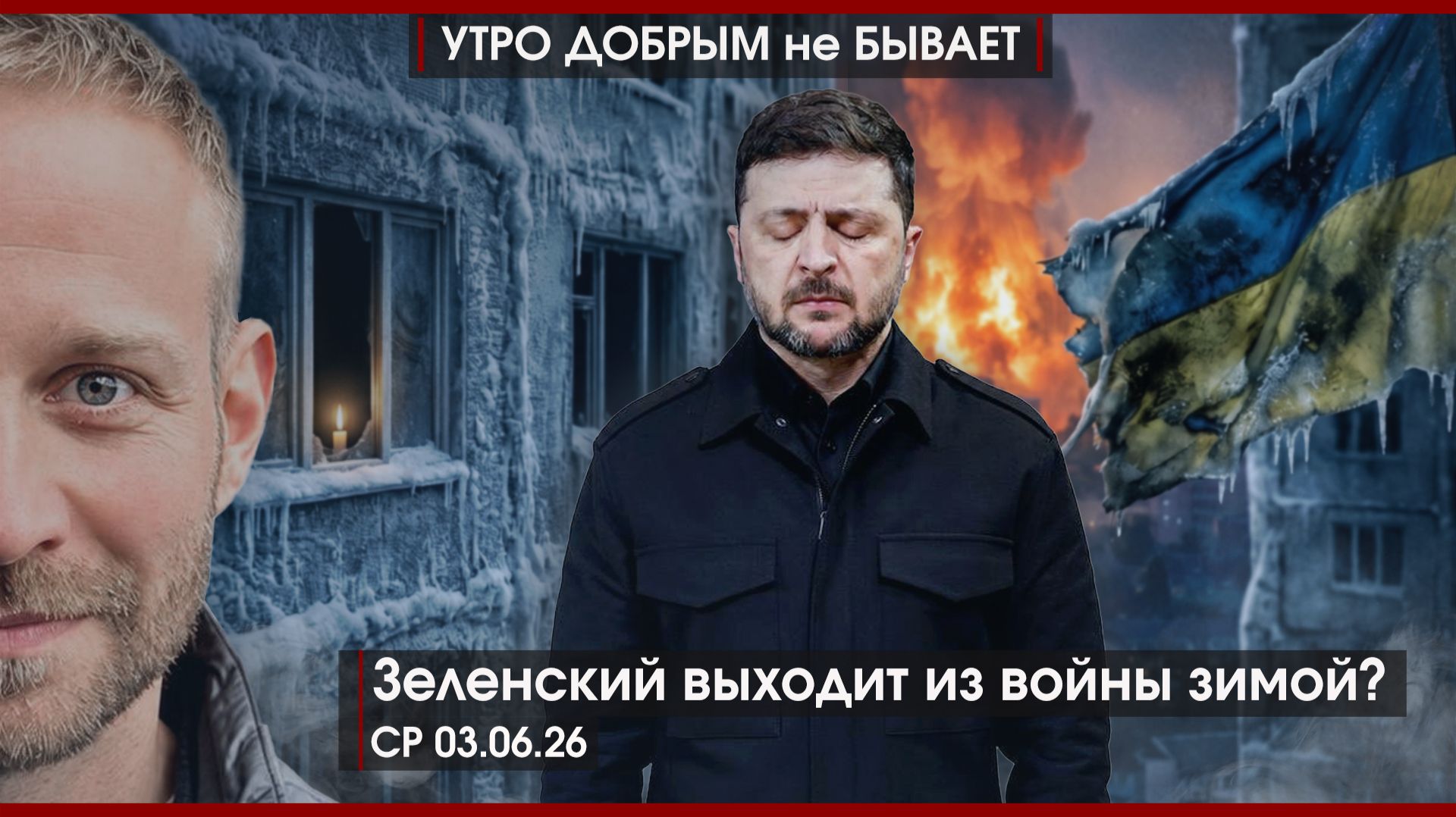 Зеленский выходит из войны зимой? | Ядерный Альянс у границ РФ | Шредер в Москве? |УДнБ | 03.06.26