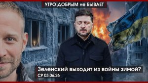 Зеленский выходит из войны зимой? | Ядерный Альянс у границ РФ | Шредер в Москве? |УДнБ | 03.06.26