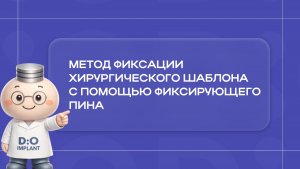 Метод фиксации хирургического шаблона с помощью фиксирующего пина