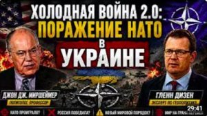 ДЖОН МИРШАЙМЕР_ НАТО ПРОИГРЫВАЕТ НА УКРАИНЕ — НАЧАЛАСЬ ХОЛОДНАЯ ВОЙНА 2.0