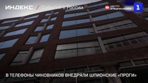 Шпионские ПО внедряли в телефоны чиновников