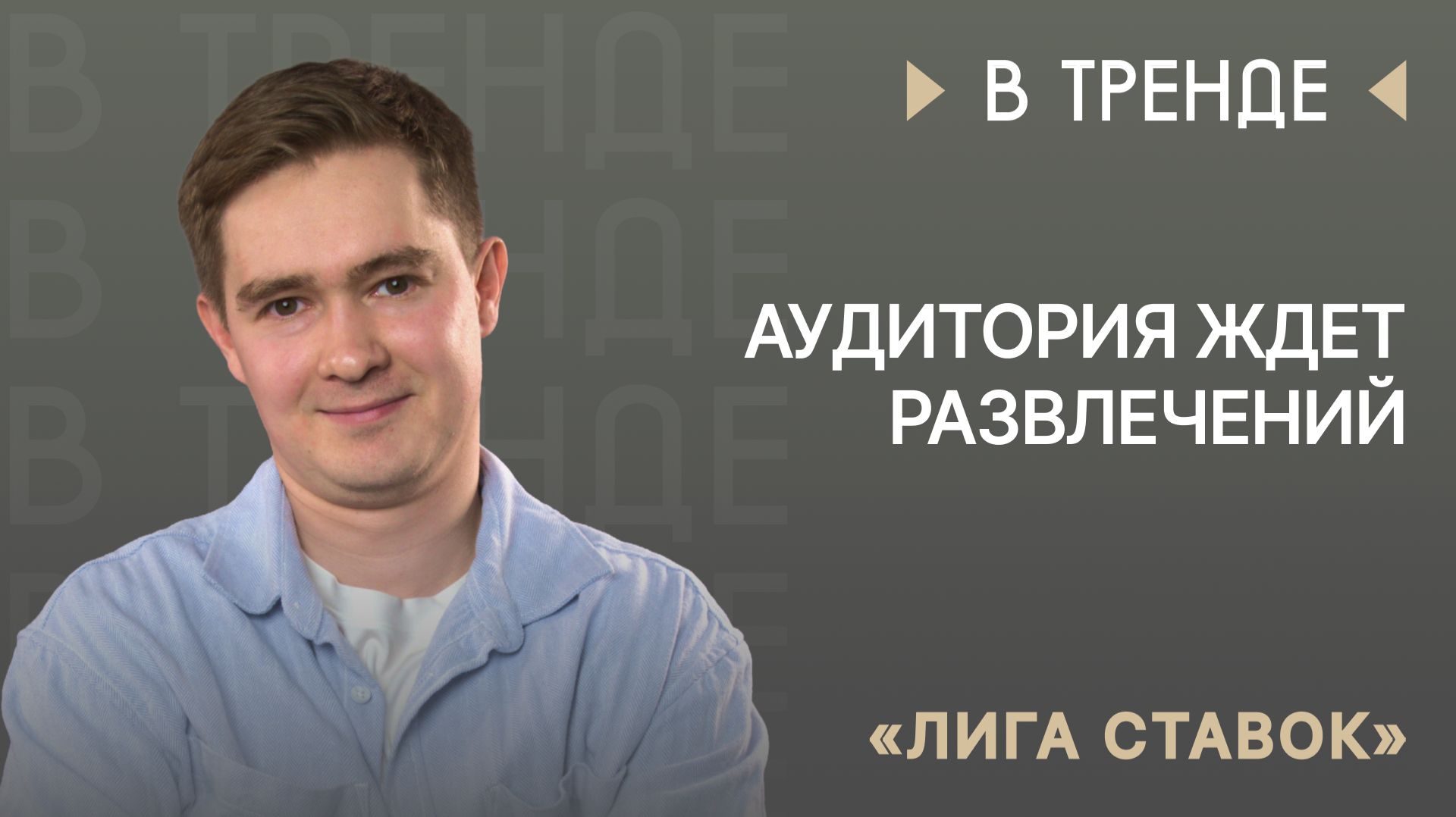 «Лига ставок» в тренде: «Я бы не назвал это кризисом, это, скорее, взросление индустрии»