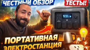 Портативная электростанция ALLPOWERS R1500 — честный обзор и тесты