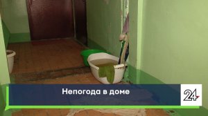 Непогода в доме