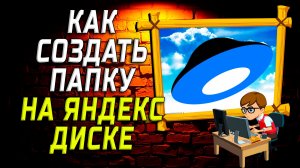 Как создать папку на яндекс диске на компьютере