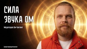 Сила звука Ом — медитация Ом Чантинг
