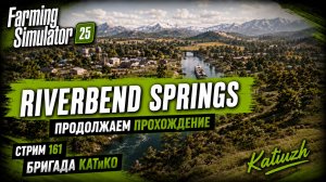 Farming Simulator 25 | Riverbend Springs | СТРИМ 161