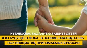 Кузнецова: задачи по защите детей лежат в основе законодательных инициатив, принимаемых в России