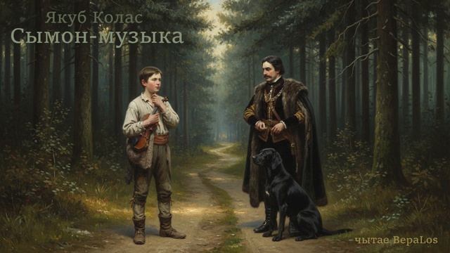 Якуб Колас Сымон_музыка Ч4_1,2 Беларуская мова. Белорусская классика