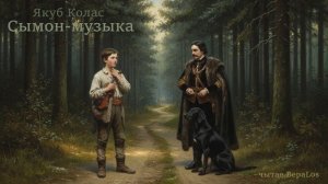 Якуб Колас Сымон_музыка Ч4_1,2 Беларуская мова. Белорусская классика