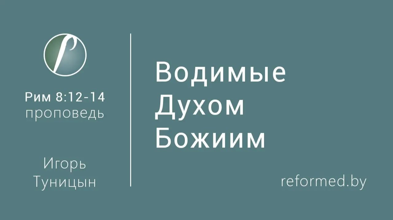 Водимые Духом Божиим || пастор Игорь Туницын