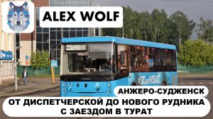 Анжеро-Судженск. Поездка на автобусе по маршруту №102 2026 год
