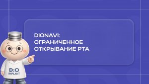 DIOnavi: ограниченное открывание рта
