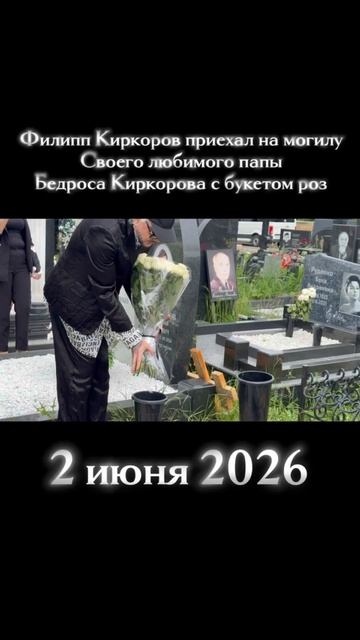 Филипп Киркоров  с букетом  белых роз приехал  на могилу своего папы в дату рождения 94 года.. 02.06