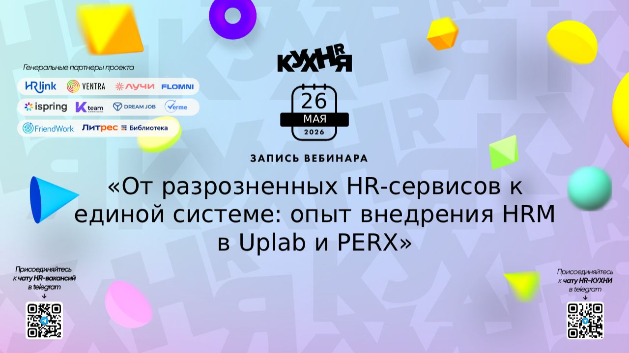 От разрозненных HR-сервисов к единой системе: опыт внедрения HRM в Uplab и PERX смотреть онлайн