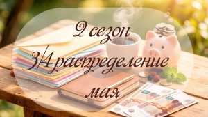 2 сезон последнее распределение мая🌼 Самая крупная сумма