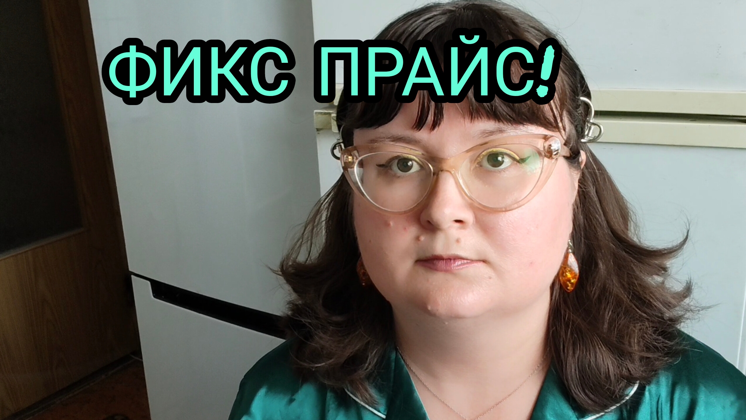 ПОКУПКИ ФИКС-ПРАЙС С ЦЕНАМИ! смотреть онлайн