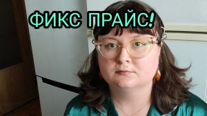 ПОКУПКИ ФИКС-ПРАЙС С ЦЕНАМИ!