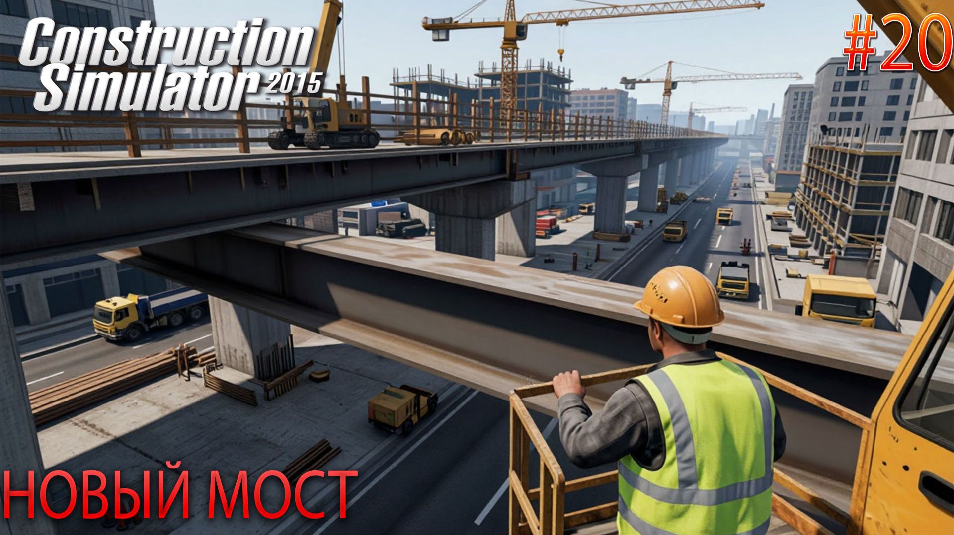Прохождение игры Construction-Simulator 2015 Deluxe Edition-#20-Новый мост. смотреть онлайн