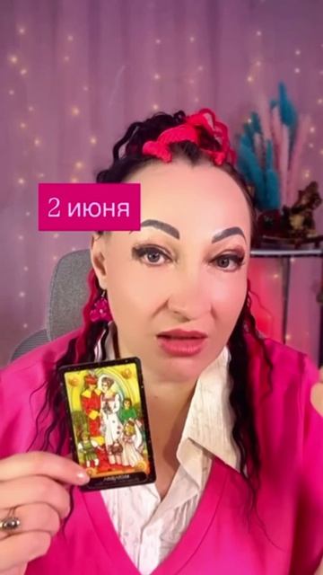 2 июня важный совет