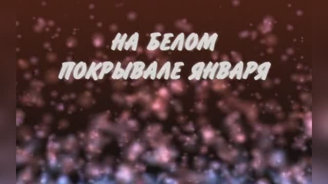 Караоке «На белом покрывале января», Сергей Васюта и группа "Сладкий сон", 1990г.