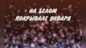 Караоке «На белом покрывале января», Сергей Васюта и группа «Сладкий сон», 1990г.