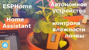 Автономное устройство контроля влажности почвы.